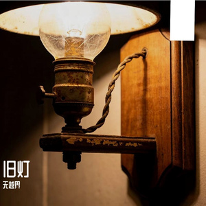 旧灯