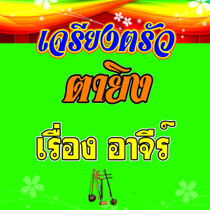 เจรียงตรัว ตายิง เรื่อง อาจีร์ 1