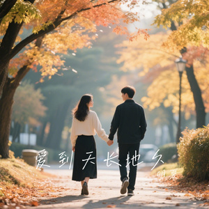 爱到天长地久