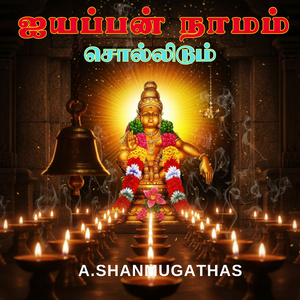 ஐயப்பன் நாமம் சொல்லிடும்