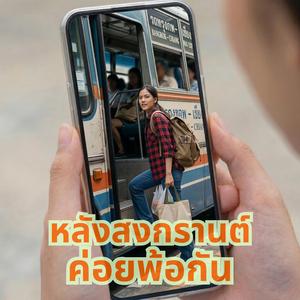 หลังสงกรานต์ค่อยพ้อกัน