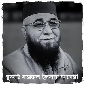 যেই শুনে সেই কাঁদে কান্নার ওয়াজ | যুবক তোমার পায়ে ধরি এই কথাগুলো তোমার জীবন পাল্টে দিবে (মুফতি নজরুল ইসলাম কাসেমী)