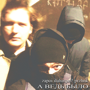 А ведь было