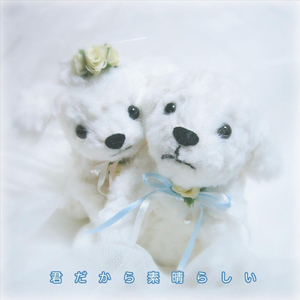 君だから素晴らしい