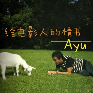 给电影人的情书