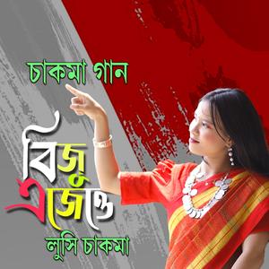 বিজু এজেত্তে ।। চাকমা গান ।। BIZU EJETTE (feat. লুসি চাকমা)