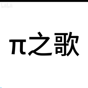 《π之歌》（无废话版）