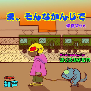 ま、そんなかんじで