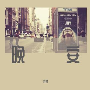 晚安（翻唱：颜人中）（翻自 颜人中）