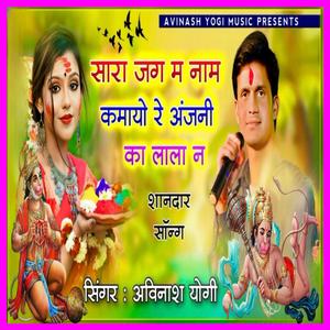 सारा जग म नाम कमायो र अंजनी का लाला न