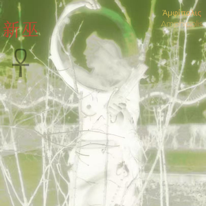 新萨满黑暗童谣