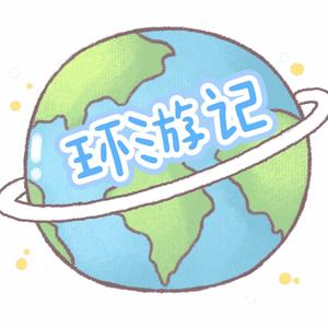 环游记