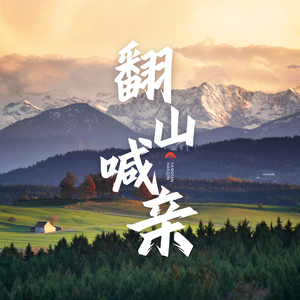 翻山喊亲（深情版）