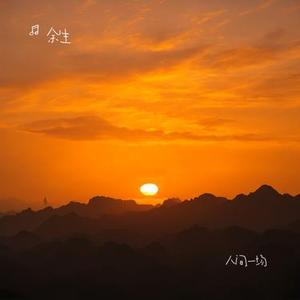 人间一场
