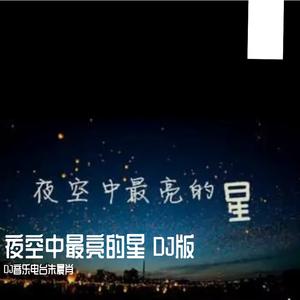 夜空中最亮的星 DJ版