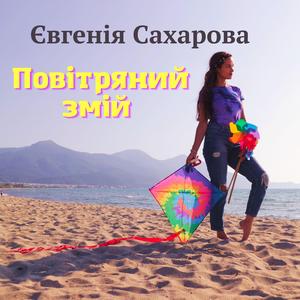 Повітряний змій