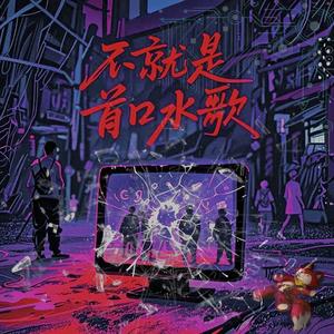 不就是首口水歌