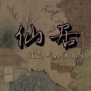 林间屋（Prod by tired）