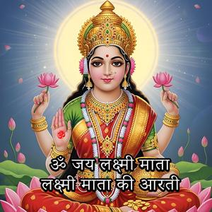ॐ जय लक्ष्मी माता (लक्ष्मी माता की आरती)