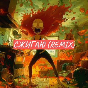 Сжигаю (Keilib Remix)