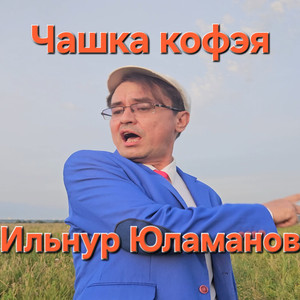 Чашка кофэя