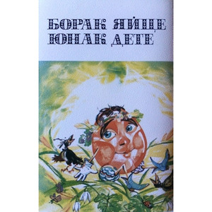 Борак яйце - юнак дете: Великденски приказки, стихове и песни: част II