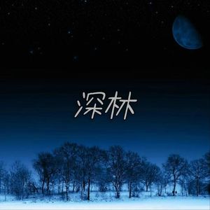 【FREE】*深林* storytelling type beat