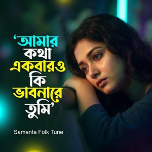আমার কথা একবারও কি ভাবনারে তুমি