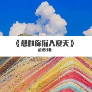 想和你沉入夏天