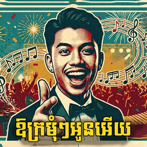 ឱក្រមុំៗអូនអេីយ