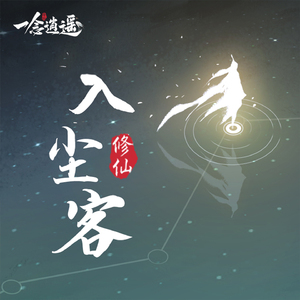 入尘客 (游戏《一念逍遥》印象曲)