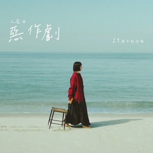 惡作劇 (21週年紀念版)