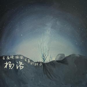 在夜晚偷偷发芽的种子