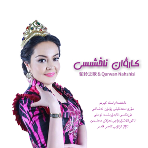 Karwan Nahxisi（驼铃之歌）