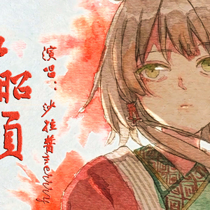 夕山谣（Cover 叫ぶ獣）