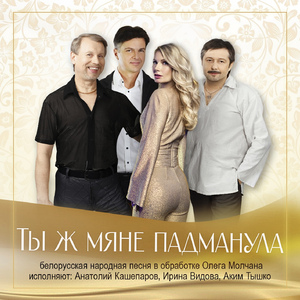 Ты ж мяне падманула