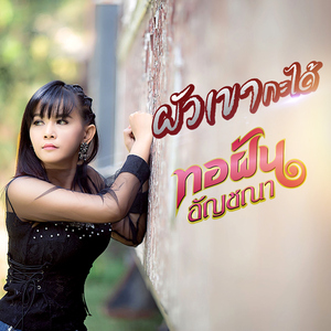 ผัวเขากะได้