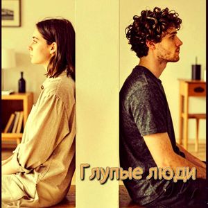 Глупые люди