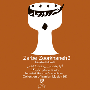 Moosighi Bastani Zoorkhaneh, Pt. 5