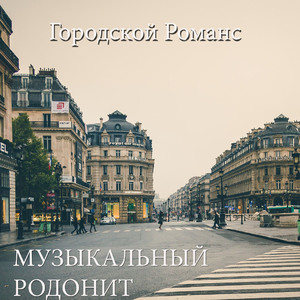 Городской романс