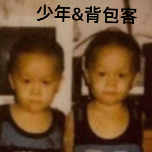 《少年：背包客