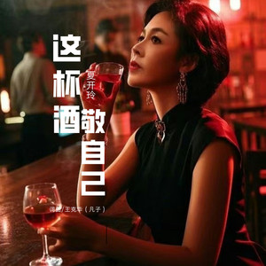 这杯酒敬自己