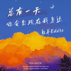 总有一天你会出现在我身边