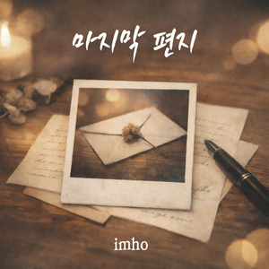 마지막 편지 (Inst.)