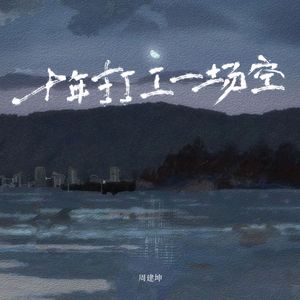 十年打工一场空(加速版)