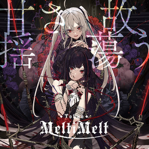 在りし日に萠ゆる君が薄き花びらを染める前に (feat. 月乃)