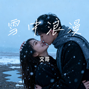 雪中浪漫