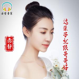 这辈子就跟哥哥好