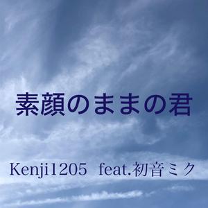 素顔のままの君と