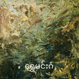 ရွှေမင်းဂံ
